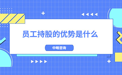 員工(gōng)持股的優勢是什麽