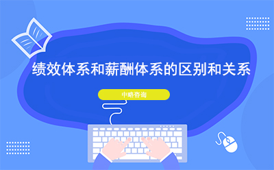 績效體(tǐ)系和薪酬體(tǐ)系的區(qū)别和關系