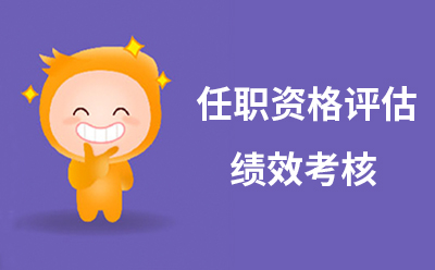 任職資格評估和績效考核有(yǒu)什麽區(qū)别