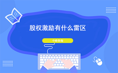 股權激勵有(yǒu)什麽雷區(qū)