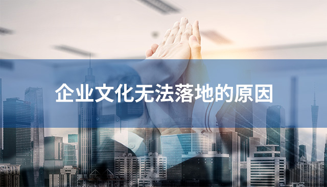 企業文(wén)化無法落地的原因