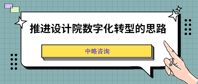 推進設計院數字化轉型的思路