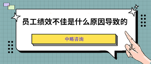 員工(gōng)績效不佳是什麽原因導緻的