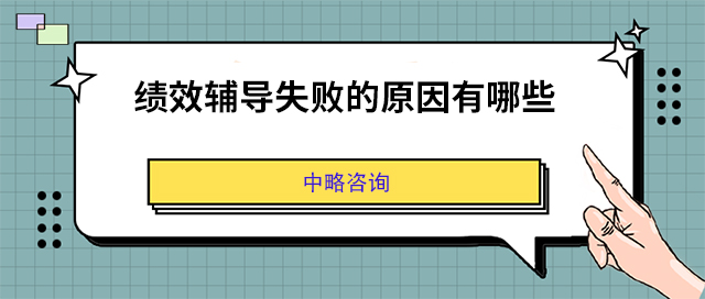 績效輔導失敗的原因有(yǒu)哪些