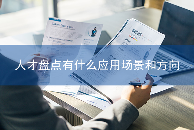 人才盤點有(yǒu)什麽應用(yòng)場景和方向