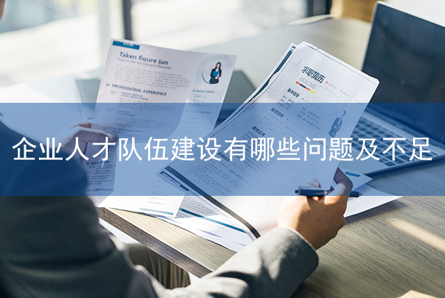 企業人才隊伍建設有(yǒu)哪些問題及不足