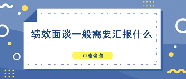 績效面談一般需要彙報什麽