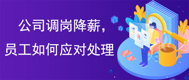 公(gōng)司調崗降薪員工(gōng)如何應對處理(lǐ)