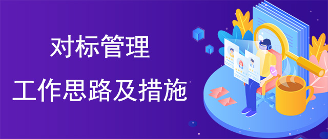 對标管理(lǐ)工(gōng)作(zuò)思路及措施