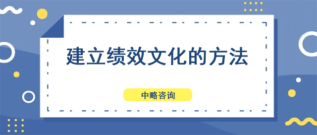 建立績效文(wén)化的方法