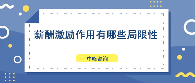 薪酬激勵作(zuò)用(yòng)有(yǒu)哪些局限性