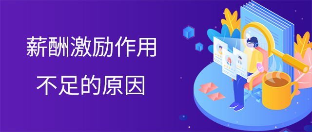 薪酬激勵作(zuò)用(yòng)不足的原因