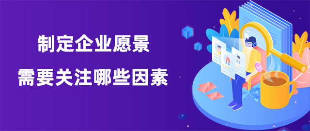 制定企業願景需要關注哪些因素