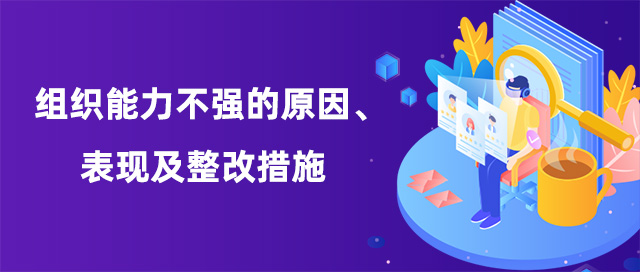 組織能(néng)力不強的原因表現及整改措施