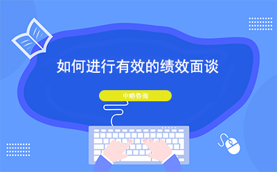如何進行有(yǒu)效的績效面談