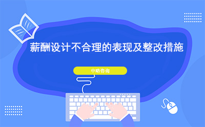 薪酬設計不合理(lǐ)的表現及整改措施