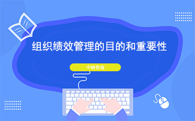 組織績效管理(lǐ)的目的和重要性