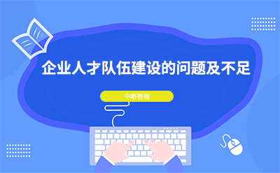 企業人才隊伍建設有(yǒu)哪些問題及不足