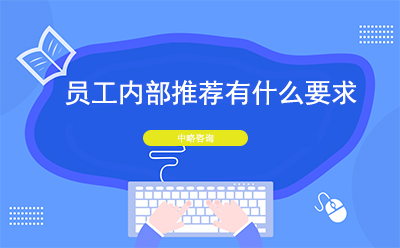 員工(gōng)内部推薦有(yǒu)什麽要求