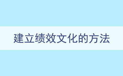 建立績效文(wén)化的方法