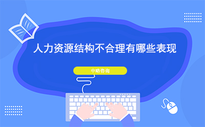 人力資源結構不合理(lǐ)有(yǒu)哪些表現