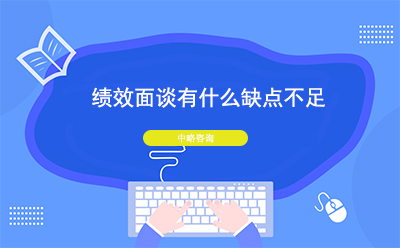 績效面談有(yǒu)什麽缺點不足
