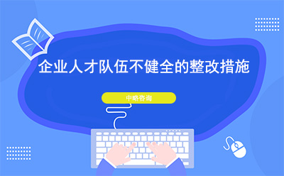 企業人才隊伍不健全怎麽辦(bàn)？整改措施有(yǒu)哪些