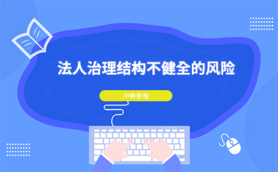 法人治理(lǐ)結構不健全有(yǒu)哪些風險