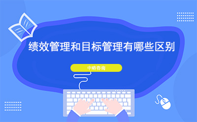 績效管理(lǐ)和目标管理(lǐ)有(yǒu)哪些區(qū)别