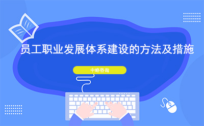 員工(gōng)職業發展體(tǐ)系建設的方法及措施