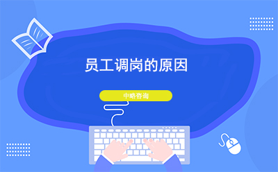 公(gōng)司為(wèi)什麽要給員工(gōng)調崗？員工(gōng)調崗的原因