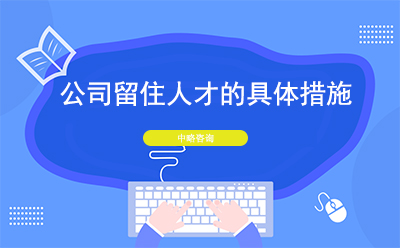 公(gōng)司怎麽留住人才？公(gōng)司留住人才的具(jù)體(tǐ)措施