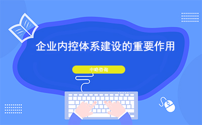 ​企業内控體(tǐ)系建設有(yǒu)什麽重要作(zuò)用(yòng)