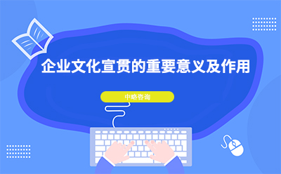 企業文(wén)化宣貫的重要意義及作(zuò)用(yòng)