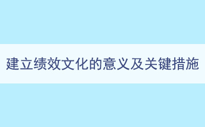 建立績效文(wén)化的意義及關鍵措施