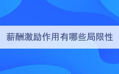 薪酬激勵作(zuò)用(yòng)有(yǒu)哪些局限性