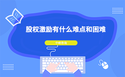 股權激勵有(yǒu)什麽難點和困難