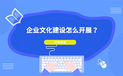 企業文(wén)化建設怎麽開展？企業文(wén)化建設具(jù)體(tǐ)方法