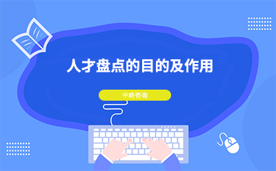 人才盤點有(yǒu)什麽用(yòng)？公(gōng)司人才盤點目的