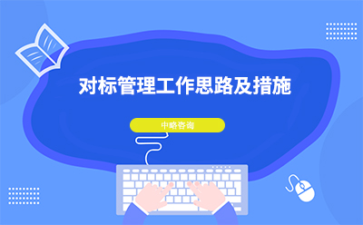 對标管理(lǐ)工(gōng)作(zuò)思路及措施