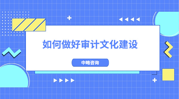 如何做好審計文(wén)化建設