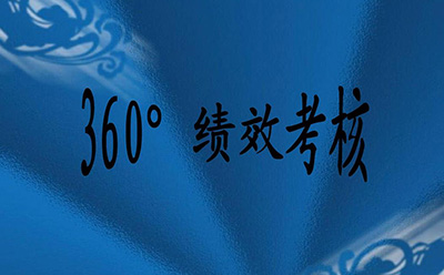 360度績效考核有(yǒu)什麽好處和弊端