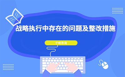 戰略執行中(zhōng)存在的問題及整改措施