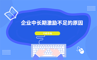 企業中(zhōng)長(cháng)期激勵不足的原因
