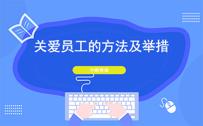 關愛員工(gōng)的方法及舉措