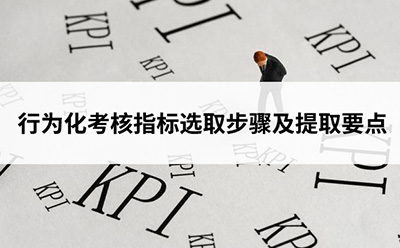 行為(wèi)化考核指标選取步驟及提取要點
