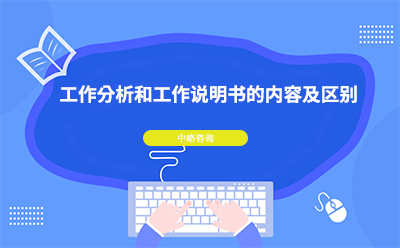 工(gōng)作(zuò)分(fēn)析和工(gōng)作(zuò)說明書的内容及區(qū)别