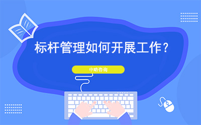 标杆管理(lǐ)如何開展工(gōng)作(zuò)？開展标杆管理(lǐ)的建議