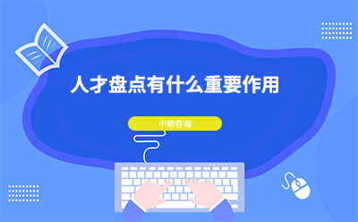 人才盤點有(yǒu)什麽重要作(zuò)用(yòng)