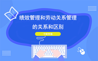 績效管理(lǐ)和勞動關系管理(lǐ)的關系和區(qū)别